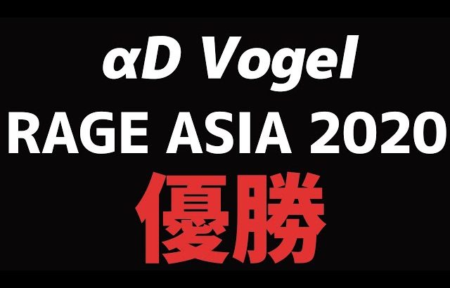 【荒野行動】祝!!αDVogelがRAGE ASIAでチャンピオンになりました。（ふぇいたん）
