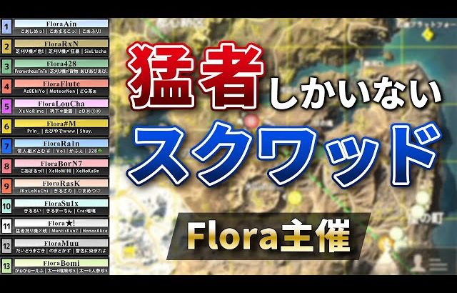 【荒野行動】Flora主催！猛者しかいないスクワッド！（芝刈り機〆夢幻）