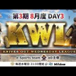 【荒野行動】KWL 本戦 8月度 DAY3 開幕（超無課金/αD代表）
