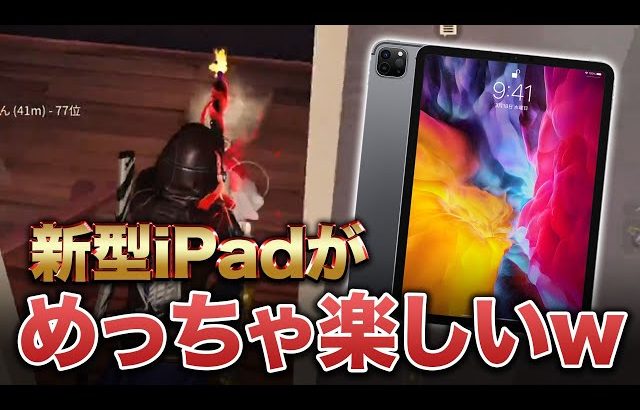 【荒野行動】新型iPadが楽しいwwww（芝刈り機〆危!）