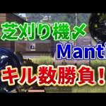 【荒野行動】新旧芝刈り機〆vs Mantis キル数ガチ勝負！（芝刈り機〆夢幻）