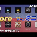 【荒野行動】Core vs チームミニゲ BO5団体戦（芝刈り機〆夢幻）