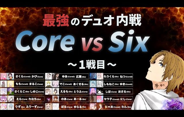 【荒野行動】最強のデュオ内戦！Core vs Six １戦目（芝刈り機〆夢幻）