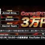 【荒野行動】Coreに勝てたら3万円！Coreを撃破し賞金を獲得するのはどのチームだ？（超無課金/αD代表）