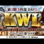 【荒野行動】KWL 本戦 9月度 DAY1 開幕（超無課金/αD代表）