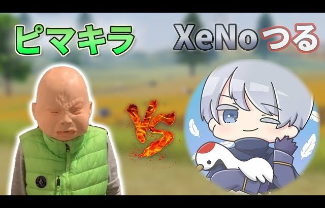 【荒野行動】ピーマン嫌い vs XeNoつる（芝刈り機〆夢幻）