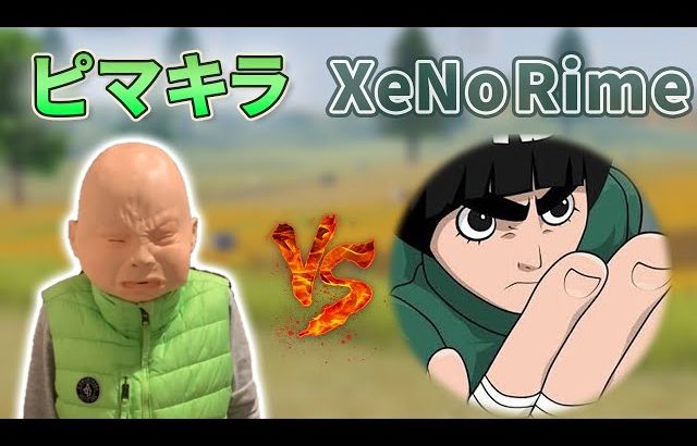【荒野行動】ピーマン嫌い vs XeNoRime（芝刈り機〆夢幻）