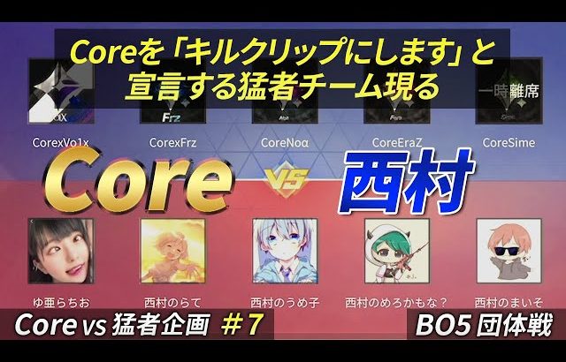 【荒野行動】”Core” vs 猛者チーム”西村”（芝刈り機〆夢幻）