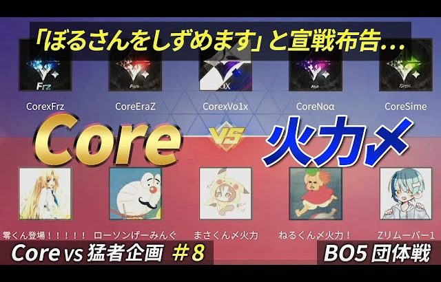 【荒野行動】”Core” vs 猛者チーム”火力〆”（芝刈り機〆夢幻）