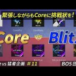 【荒野行動】Core vs Blitz 〜Core vs 猛者企画＃11〜（芝刈り機〆夢幻）