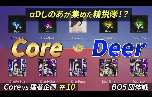 【荒野行動】Core vs Deer　〜Core vs 猛者企画＃10〜（芝刈り機〆夢幻）