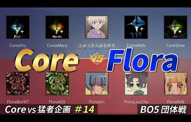 【荒野行動】Core vs Flora　〜Core vs 猛者企画＃14〜（芝刈り機〆夢幻）