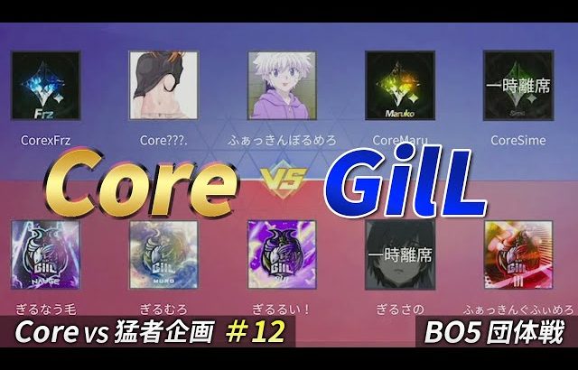 【荒野行動】Core vs GilL 〜Core vs 猛者企画＃12〜（芝刈り機〆夢幻）