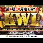 【荒野行動】KWL 本戦 10月度 DAY1 開幕（超無課金/αD代表）