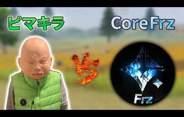 【荒野行動】ピーマン嫌い vs CoreFrz（芝刈り機〆夢幻）