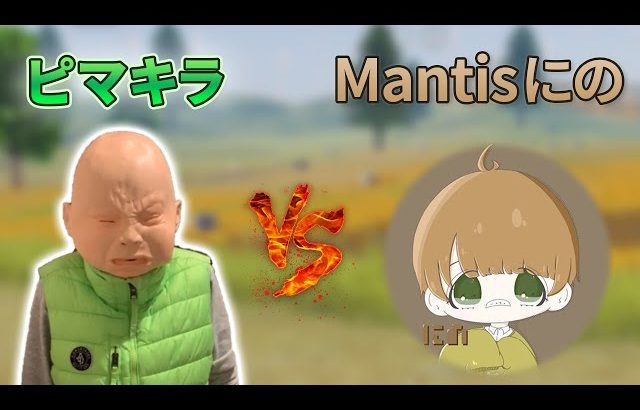 【荒野行動】ピーマン嫌い vs Mantisにの（芝刈り機〆夢幻）