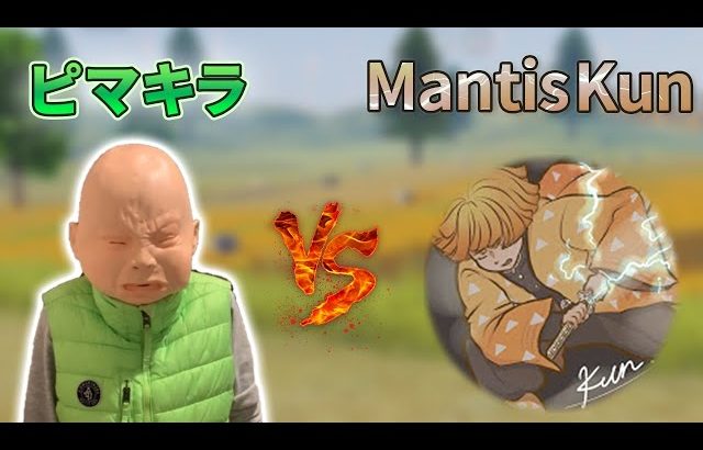 【荒野行動】ピーマン嫌い vs Mantis Kun（芝刈り機〆夢幻）