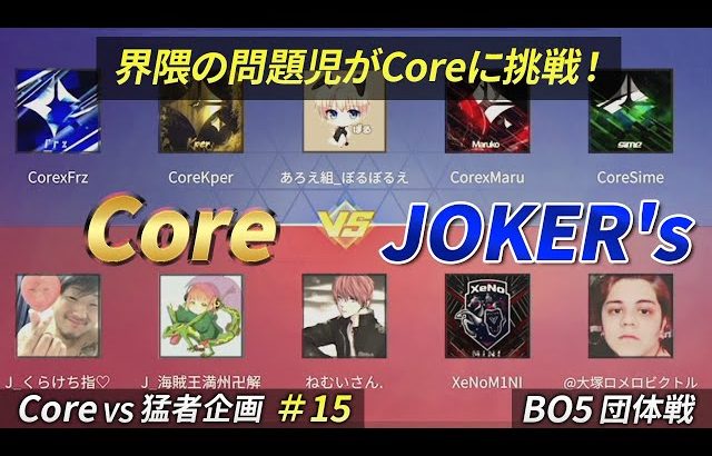 【荒野行動】Core vs 界隈の問題児！JOKER’s　〜Core vs 猛者企画＃15〜（芝刈り機〆夢幻）
