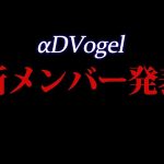 【荒野行動】αDVogelの新メンバーを発表します!!（ふぇいたん）