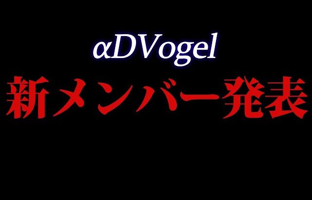【荒野行動】αDVogelの新メンバーを発表します!!（ふぇいたん）