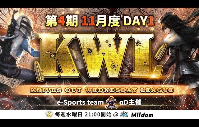 【荒野行動】KWL 本戦 11月度 DAY1 開幕（超無課金/αD代表）