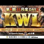 【荒野行動】KWL 本戦 11月度 DAY2 開幕（超無課金/αD代表）
