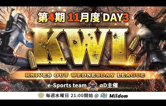 【荒野行動】KWL 本戦 11月度 DAY3 開幕（超無課金/αD代表）