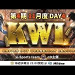 【荒野行動】KWL 本戦 11月度 DAY4 開幕（超無課金/αD代表）