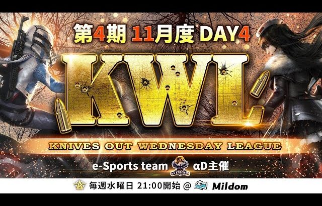 【荒野行動】KWL 本戦 11月度 DAY4 開幕（超無課金/αD代表）