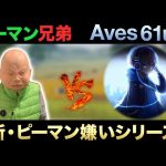 【荒野行動】ピーマン嫌い vs Aves61ue（芝刈り機〆夢幻）