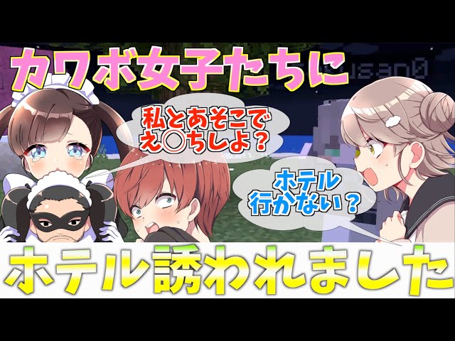 マイクラ 超絶カワボ女子2人にガチでホテル誘われました Maro 荒野行動プレイ動画アーカイブ