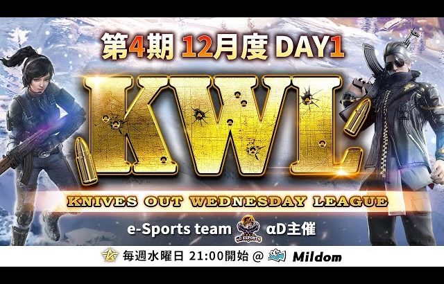 【荒野行動】KWL 本戦 12月度 DAY1 開幕（超無課金/αD代表）