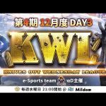 【荒野行動】KWL 本戦 12月度 DAY3 開幕（超無課金/αD代表）