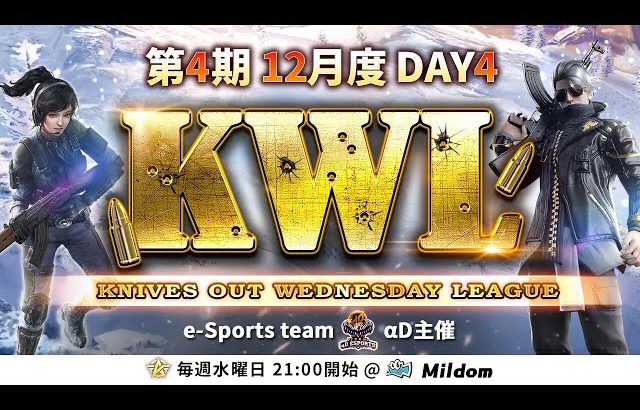 【荒野行動】KWL 本戦 12月度 DAY4 開幕（超無課金/αD代表）