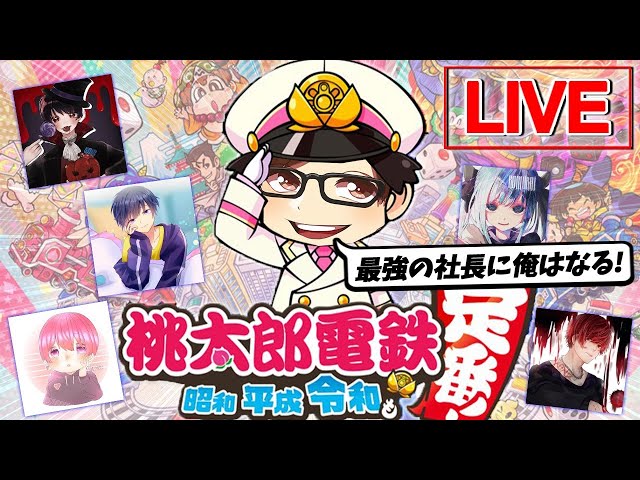桃太郎電鉄 Vogelメンバー集結 桃鉄で暴れまくるｗｗｗ 実写 ふぇいたん 荒野行動プレイ動画アーカイブ