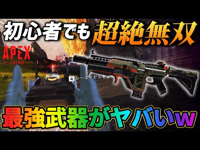 Apexのプロも愛用する環境最強武器を持てば初めて2ヶ月の初心者でも無双できる説www Apex Legends エーペックスレジェンズ ふぇいたん 荒野行動プレイ動画アーカイブ