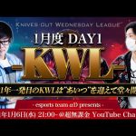 【荒野行動】KWL 1月度 DAY1 開幕【Bocky&超無課金】（超無課金/αD代表）