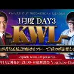 【荒野行動】KWL 1月度 DAY3 開幕【Bocky & 柴田アナ】（超無課金/αD代表）
