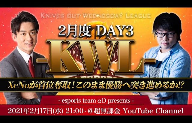 【荒野行動】KWL 2月度 DAY3 開幕【XeNo首位キープなるか！？】（超無課金/αD代表）