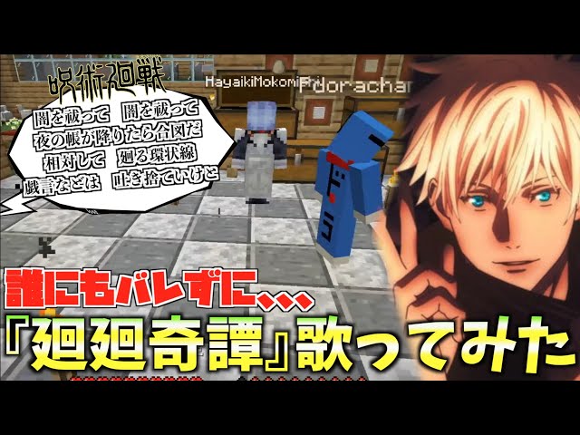 マイクラ 誰にも気づかれずに呪術廻戦のオープニング歌ってみたwww 呪術廻戦 歌ってみたはず 廻廻奇譚 Maro 荒野行動プレイ動画アーカイブ