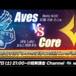 【荒野行動】αDAves vs Core BO5 5vs5 最強決定戦（超無課金/αD代表）