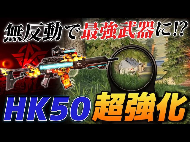 荒野行動 フルオート武器hk50が無反動で最強武器候補に 実際に使って検証してみた ふぇいたん 荒野行動プレイ動画アーカイブ