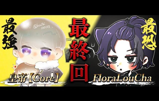【荒野行動】Core皇帝 αD脱退 vs FloraLou αD加入 最終戦（超無課金/αD代表）