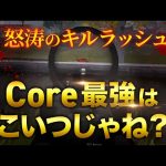 【荒野行動】Core最強の男のガチ無双（芝刈り機〆夢幻）