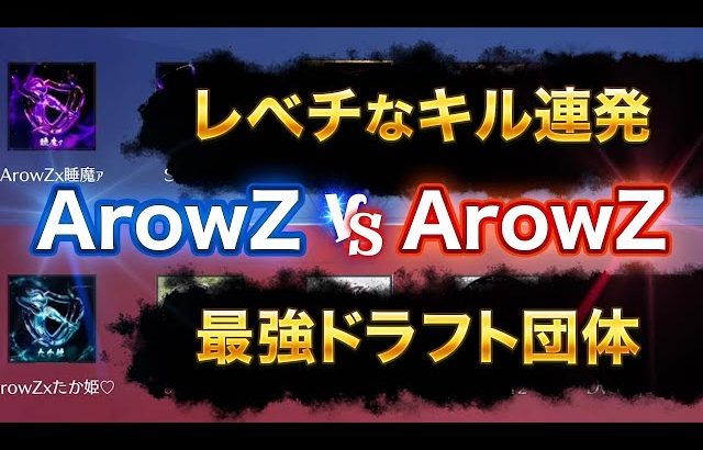 【荒野行動】ArowZ vsArowZ レべチなキル連発！最強ドラフト団体（芝刈り機〆夢幻）