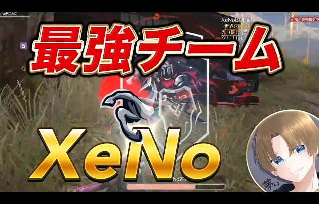 【荒野行動】XeNoって最強チームみんな知ってる？（芝刈り機〆夢幻）