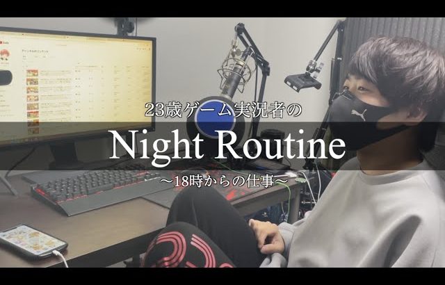 【ナイトルーティン】ゲーム実況者のリアルな夜の生活（Maro）