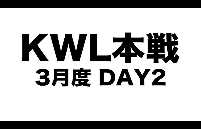 【荒野行動】KWL本戦3月度DAY2 超無課金特別単独実況【神回】（超無課金/αD代表）