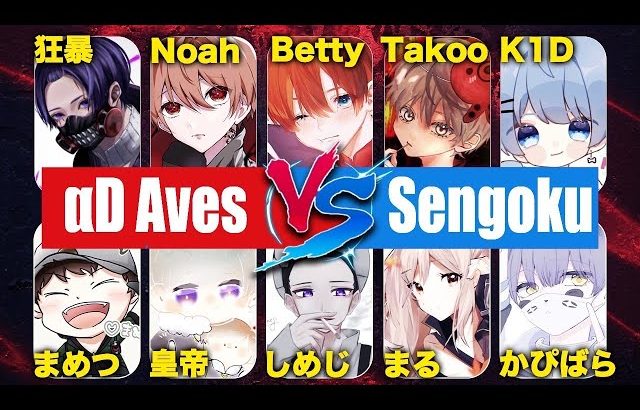 【荒野行動】一夜限りの大激戦 Aves vs Sengoku Gaming プロチーム同士の闘い（超無課金/αD代表）