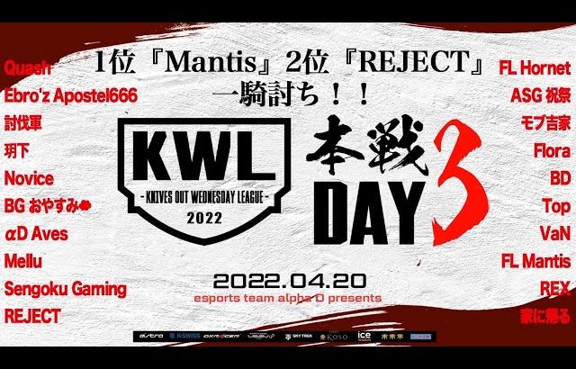 【荒野行動】KWL 本戦 4月度 DAY3 開幕【1位『Mantis』2位『REJECT』激突！】実況：Bocky＆柴田アナ（超無課金/αD代表）